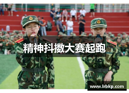 精神抖擞大赛起跑
