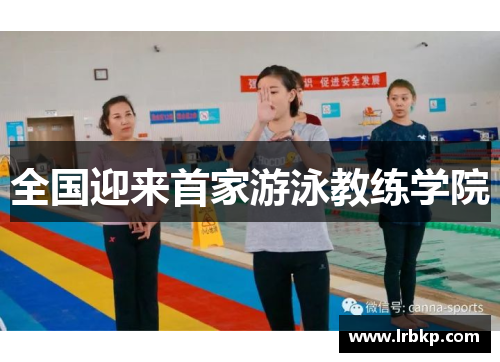 全国迎来首家游泳教练学院