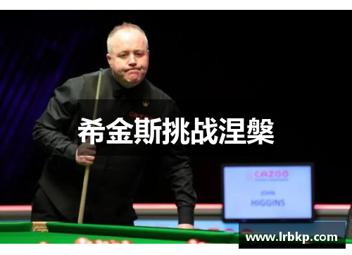 希金斯挑战涅槃