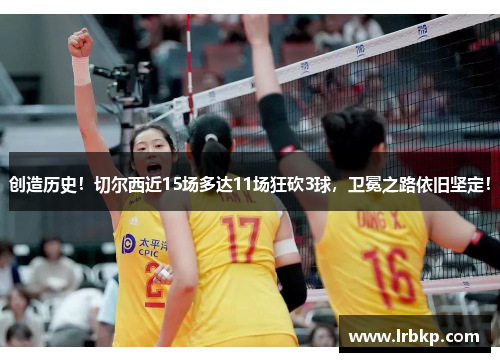 创造历史！切尔西近15场多达11场狂砍3球，卫冕之路依旧坚定！