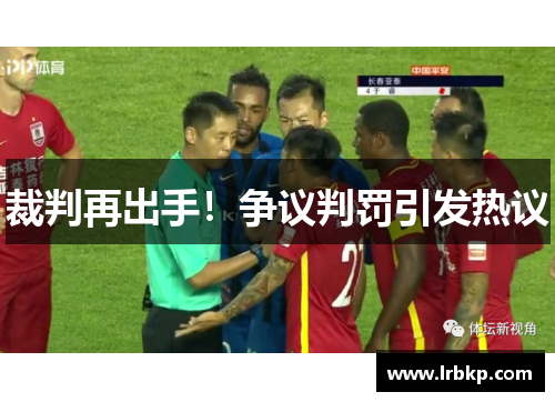裁判再出手！争议判罚引发热议