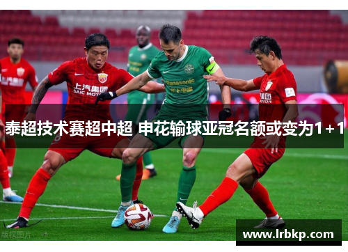 泰超技术赛超中超 申花输球亚冠名额或变为1+1
