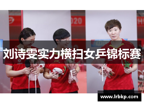 刘诗雯实力横扫女乒锦标赛