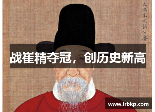 战崔精夺冠，创历史新高