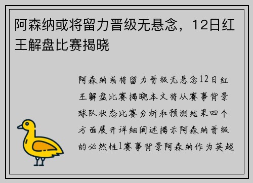 阿森纳或将留力晋级无悬念，12日红王解盘比赛揭晓