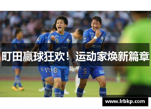 町田赢球狂欢！运动家焕新篇章