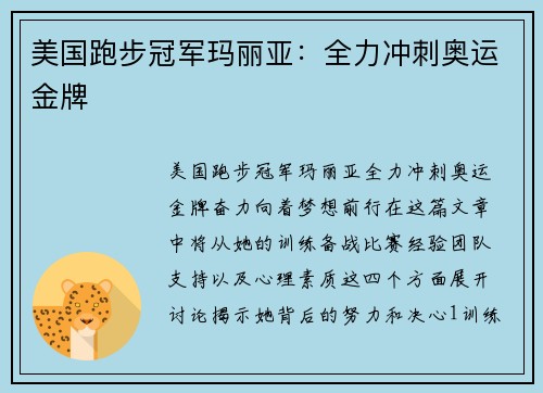 美国跑步冠军玛丽亚：全力冲刺奥运金牌