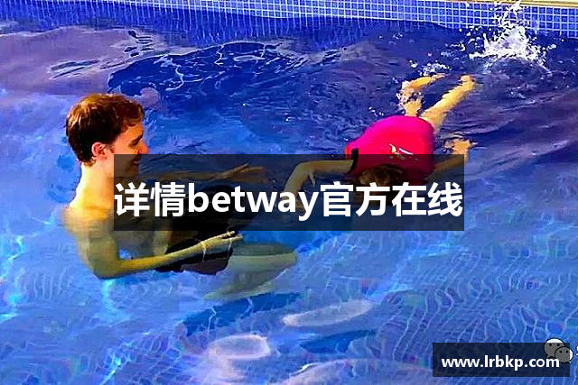 详情betway官方在线